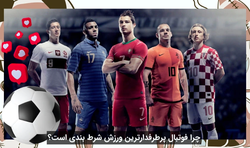 شرط بندی فوتبال