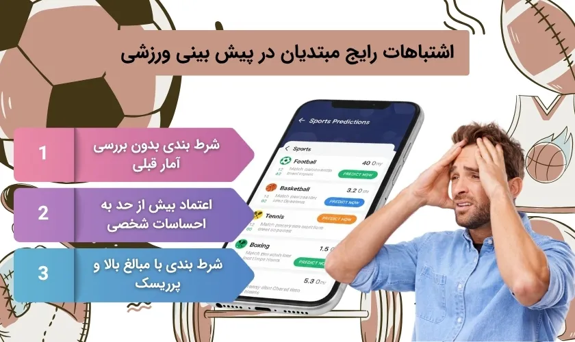 آشنایی با اشتباهات پرتکرار در پیش بینی ورزشی