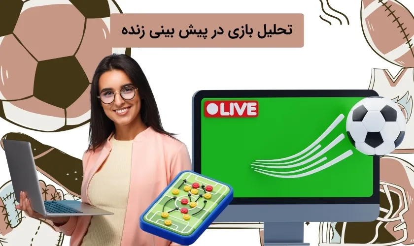 آنالیز بازی های پیش بینی زنده