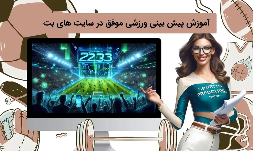 موفقیت سایت های بت در آموزش پیش بینی