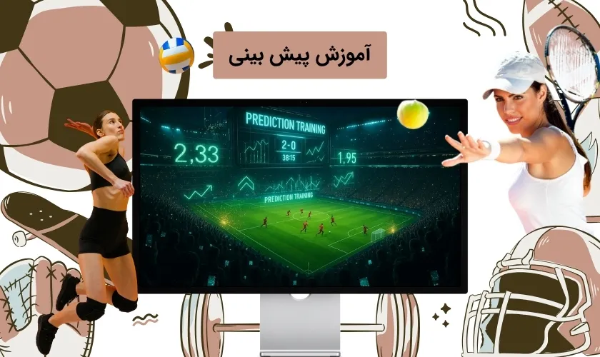 آموزش پیش بینی