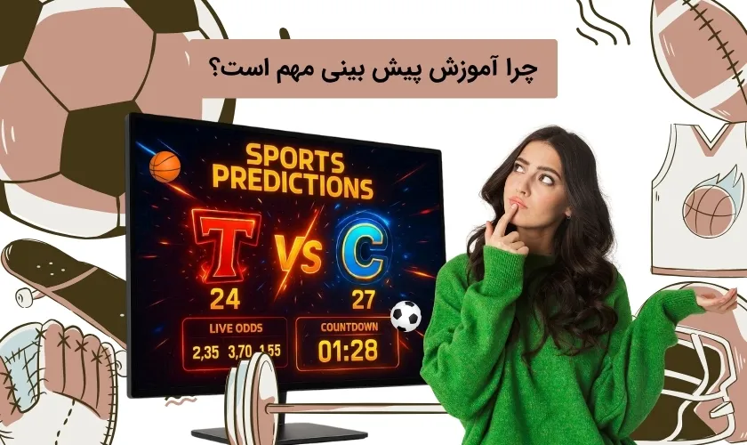 بررسی علت اهمیت آموزش پیش بینی