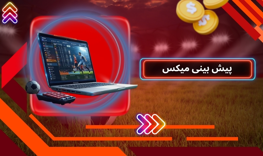 پیش بینی میکس چیست؟