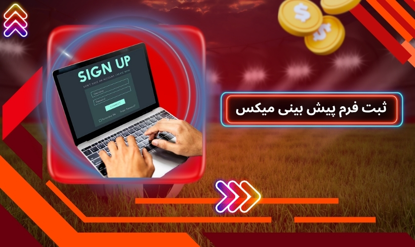 نحوه ثبت فرم پیش بینی میکس در سایت‌ های شرط بندی