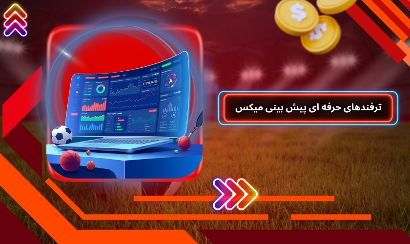 ترفندهای حرفه‌ ای پیش بینی میکس