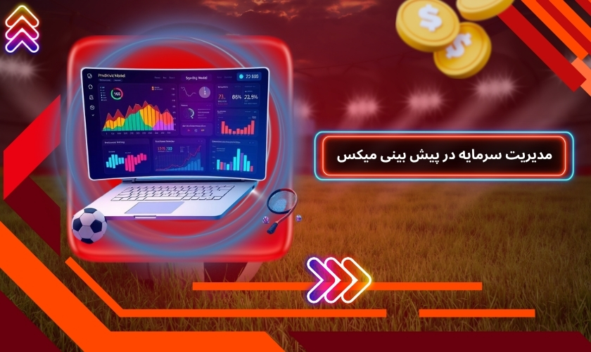 مدیریت سرمایه در پیش بینی میکس
