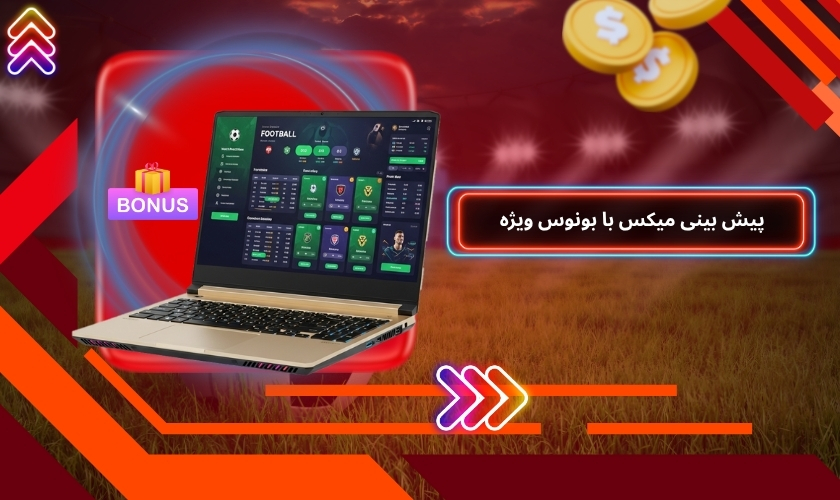 پیش بینی میکس با بونوس ویژه