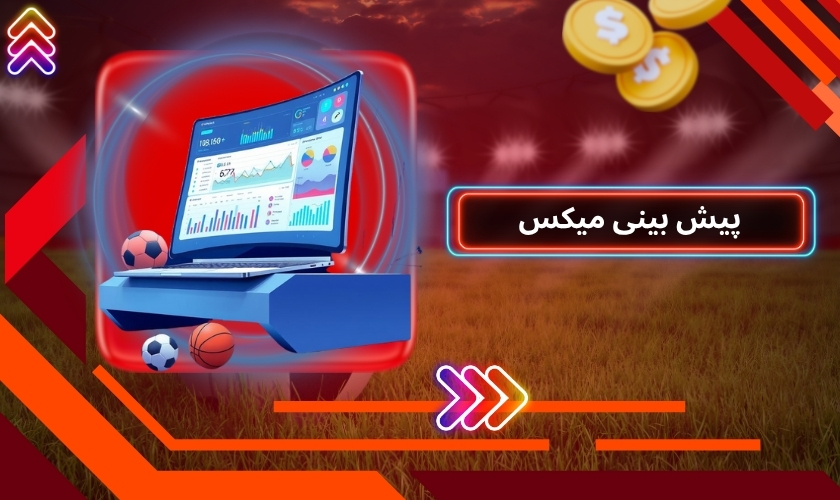 پیش بینی میکس